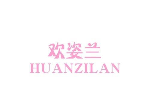 欢姿兰HUANZILAN