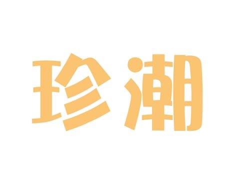 珍潮18+21同名