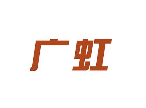 广虹
