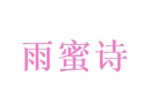 雨蜜诗
