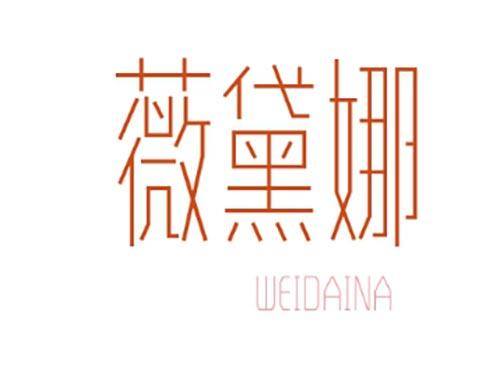 薇黛娜 WEIDAINA