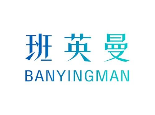 班英曼BANYINGMAN