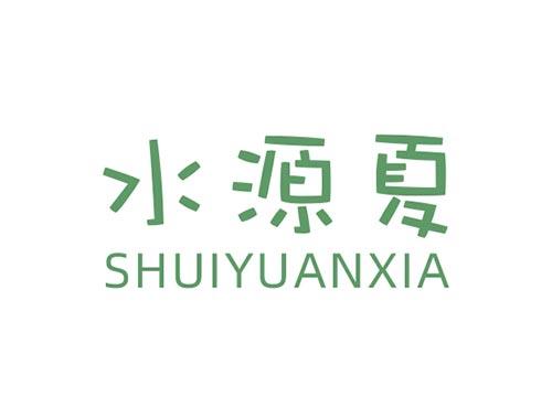 水源夏HUIYUANXIA