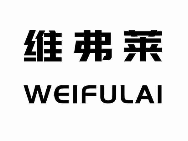 维弗莱WEIFULAI