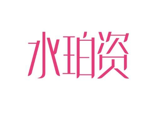 水珀资