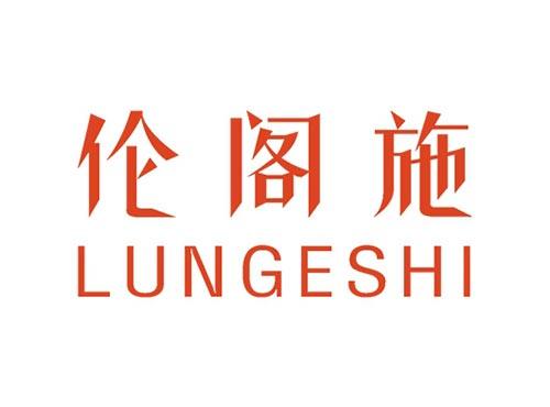 伦阁施LUNGESHI