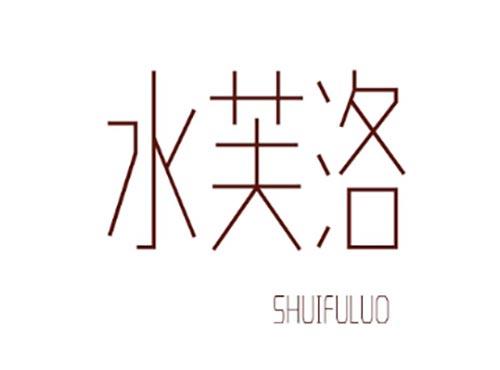 水芙洛SHUIFULUO