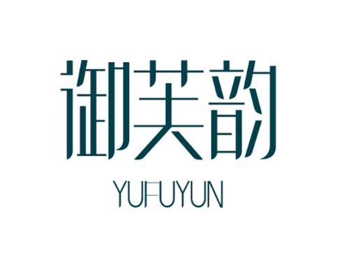 御芙韵 YUFUYUN