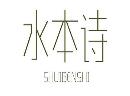 水本诗SHUIBENSHI