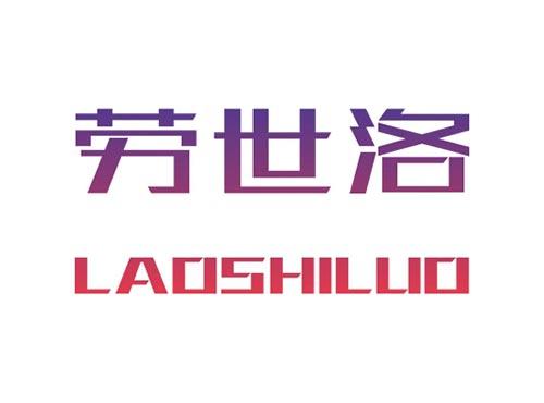 劳世洛LAOSHILUO
