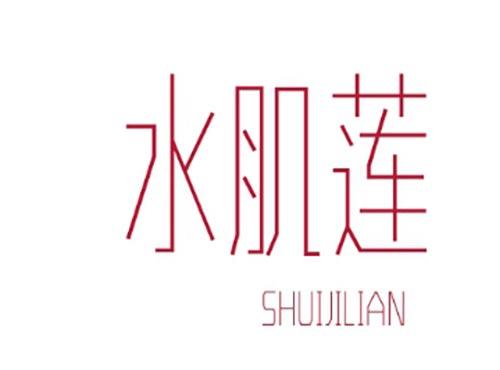 水肌莲SHUIJILIAN