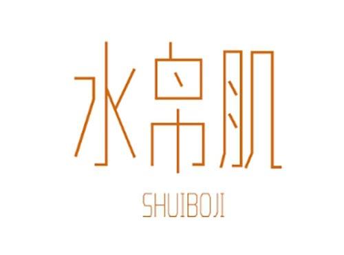 水帛肌 SHUIBOJI