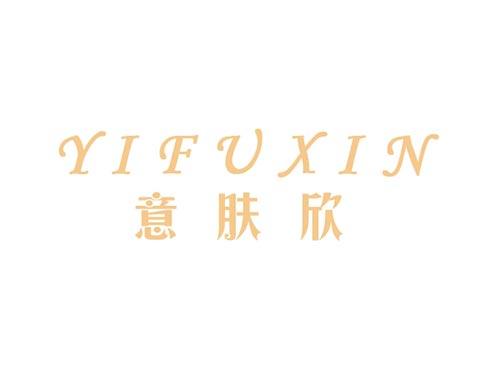 意肤欣YIFUXIN