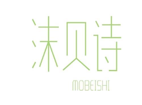 沫贝诗 MOBEISHI