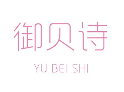 御贝诗 YU BEI SHI