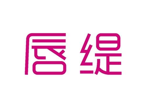 唇缇