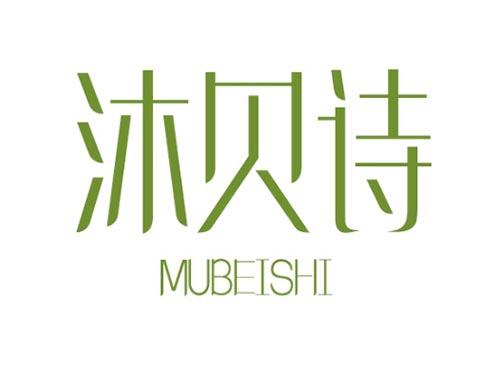 沐贝诗 MUBEISHI