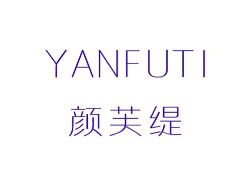颜芙缇YANFUTI