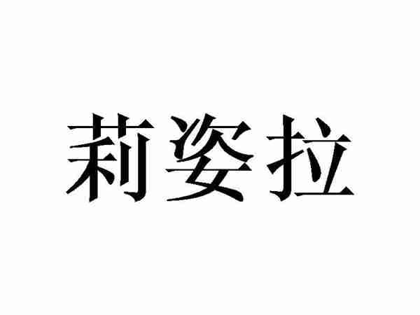 莉姿拉