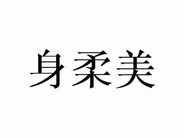 身柔美