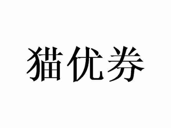 猫优券