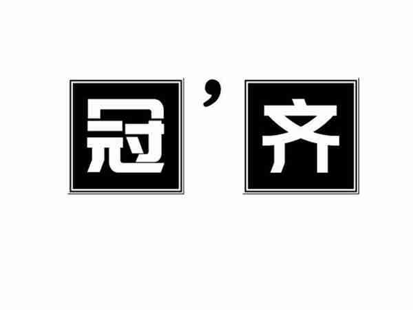 冠齐