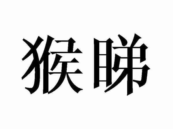 猴睇