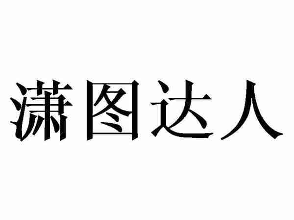 潇图达人