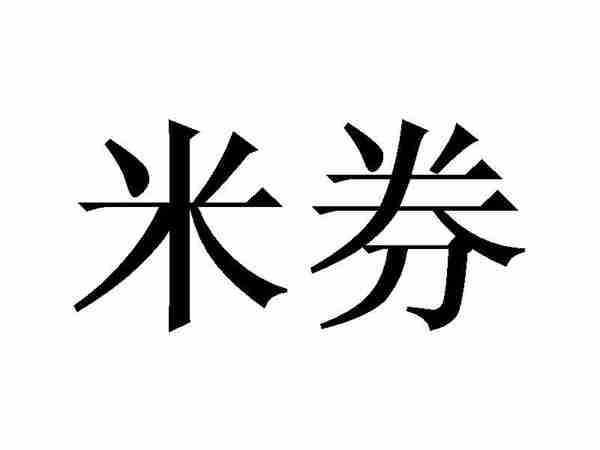 米券
