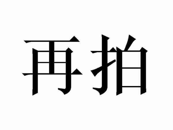 再拍
