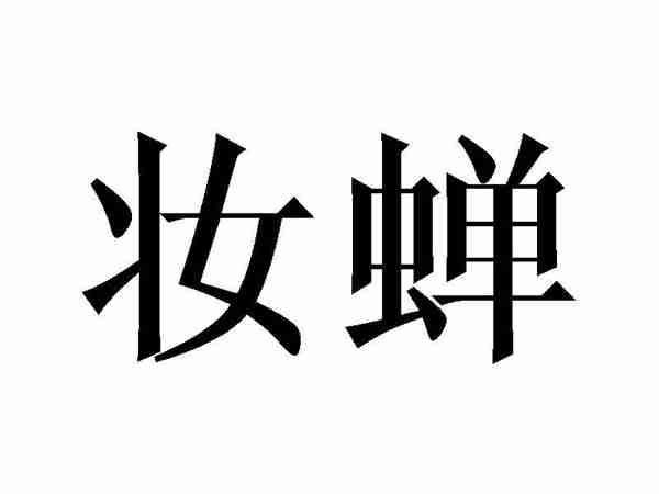 妆蝉