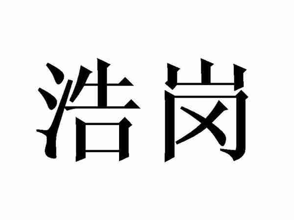 浩岗