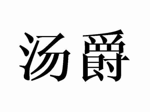 汤爵