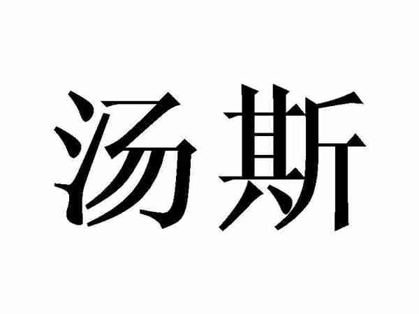 汤斯