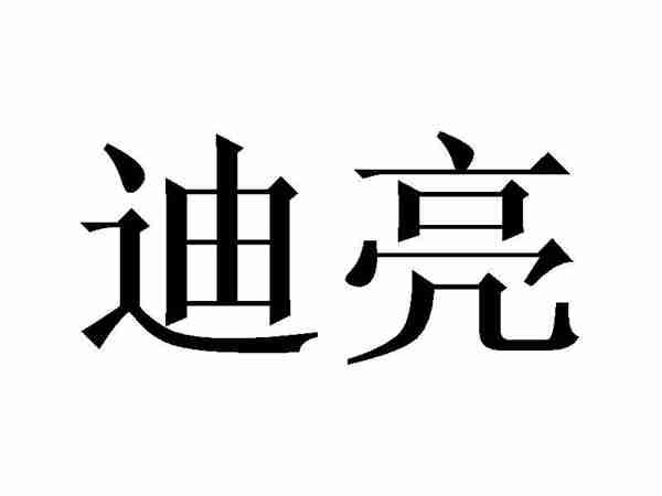 迪亮