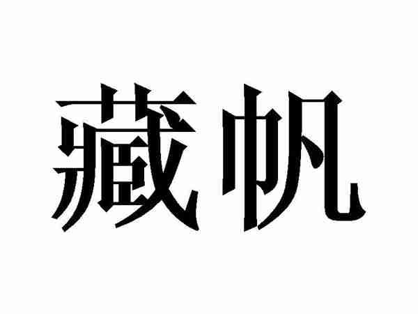 藏帆