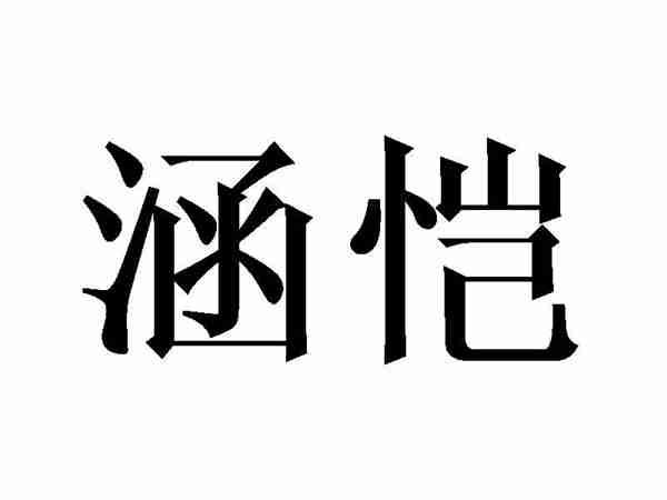 涵恺