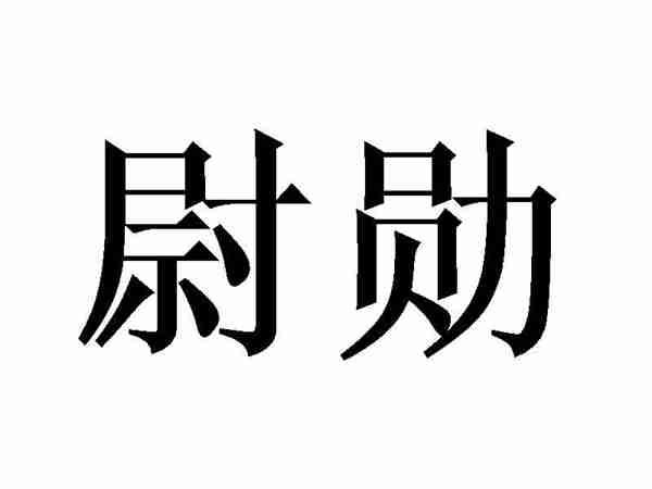 尉勋