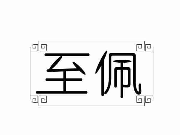 至佩