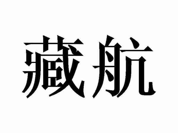 藏航