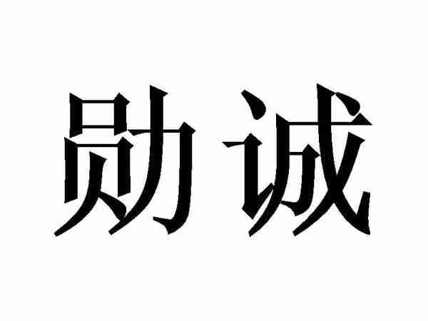 勋诚