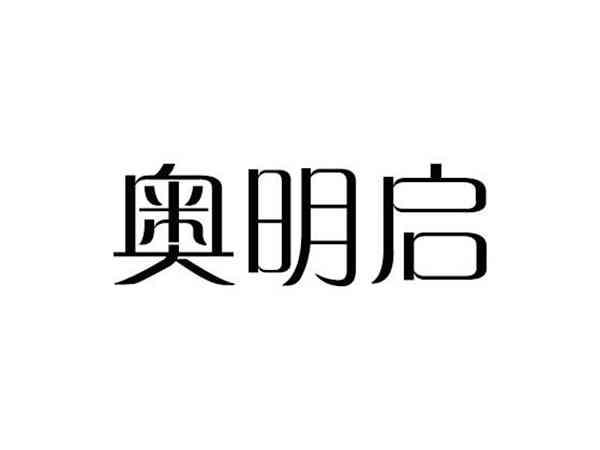 奥明启