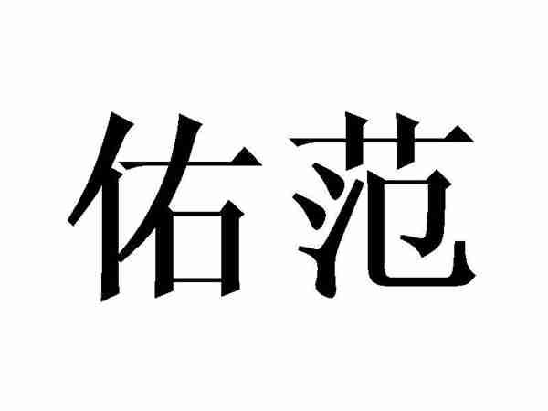 佑范