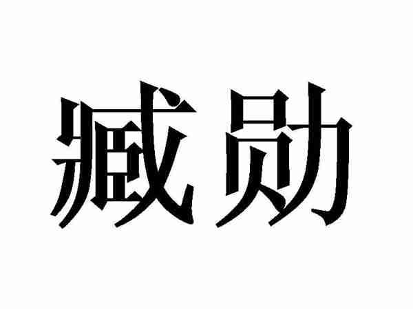 臧勋