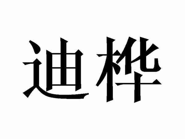 迪桦