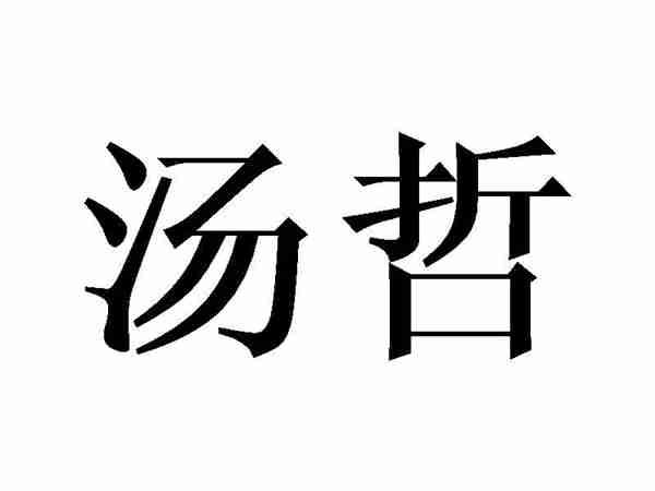 汤哲