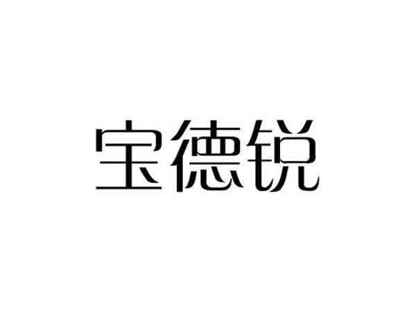 宝德锐