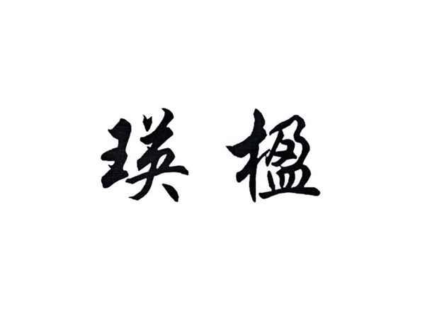 瑛楹