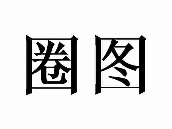圈图