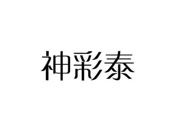 神彩泰